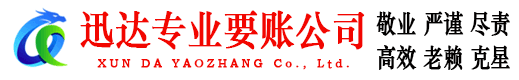 横峰迅达收账公司